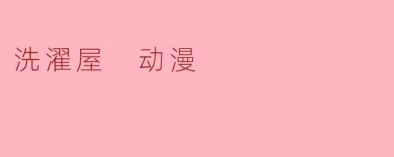 洗濯屋 动漫